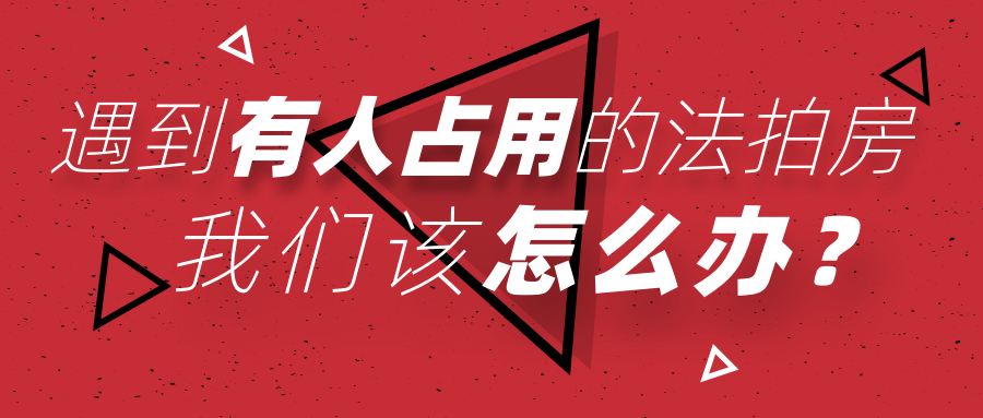 買長沙法拍房被占用怎么辦？如何清場？