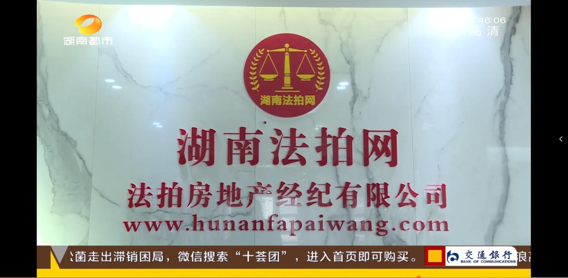 湖南法拍網(wǎng)法拍房地產(chǎn)經(jīng)紀(jì)有限公司上電視了，感謝湖南都市頻道的認(rèn)可！
