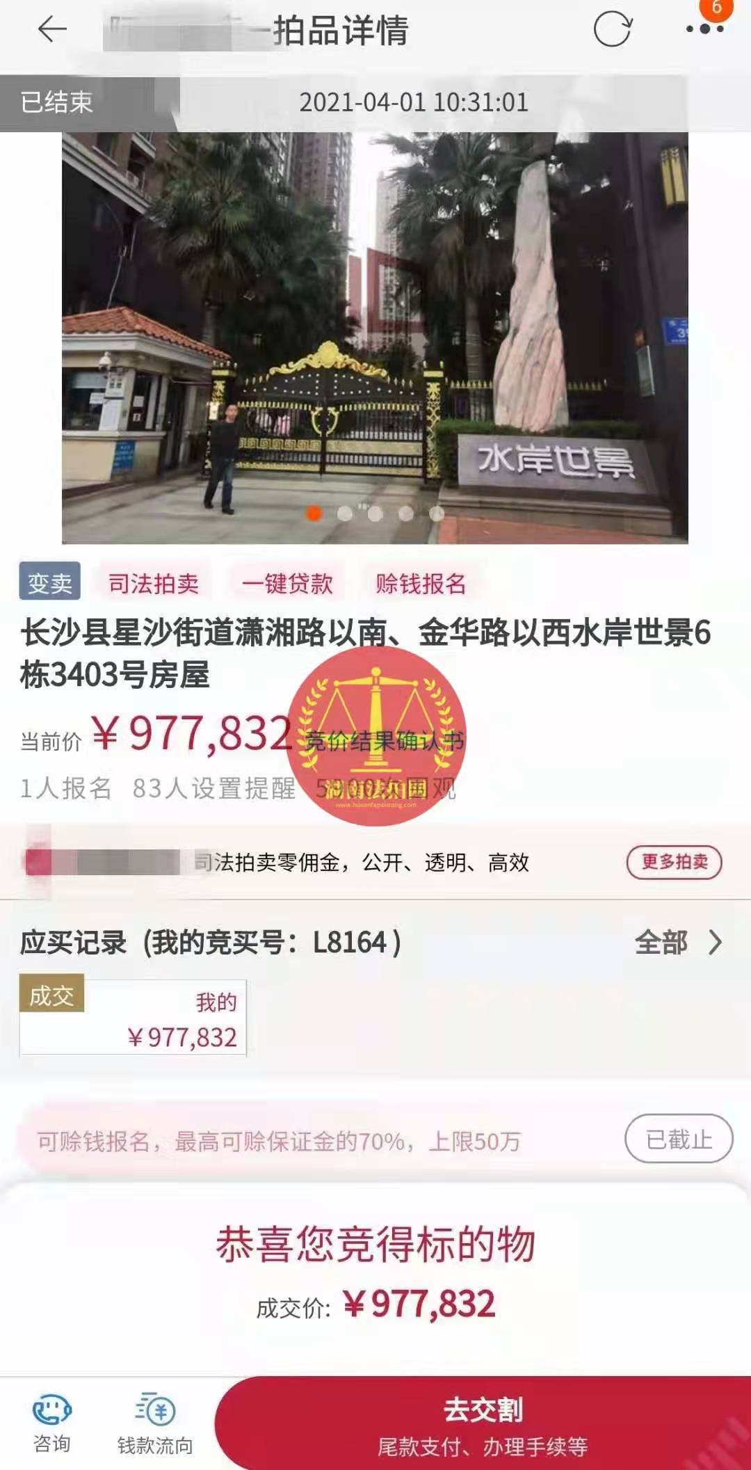 恭喜陳先生底價撿漏水岸世景法拍房（湖景，送露臺）一套，真香！