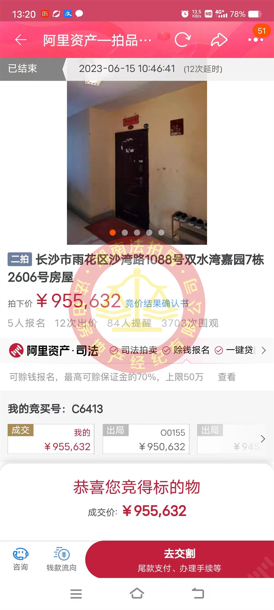 恭喜鄭小姐撿漏雙水灣嘉園法拍房一套，這房撿漏二十萬以上，恭喜恭喜。