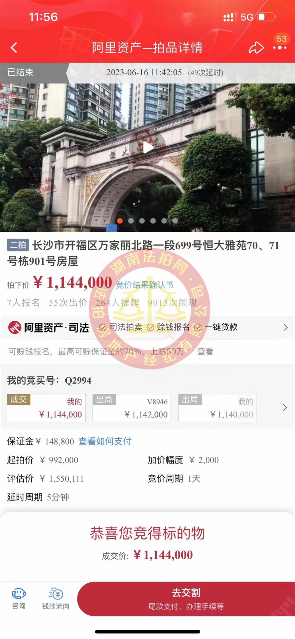 恭喜娜姐撿漏恒大雅苑法拍房一套，撿漏超過三十萬，恭喜恭喜。