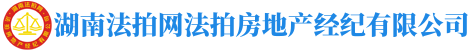 湖南法拍網(wǎng)法拍房地產(chǎn)經(jīng)紀(jì)有限公司"長沙市岳麓區(qū)萬象府臺(tái)三期9棟2201室"